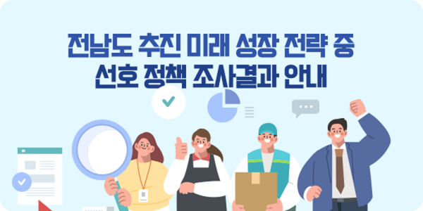 전남도 추진 미래 성장 전략 중 선호 정책