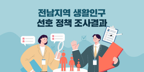 전남지역 생활인구 선호 정책